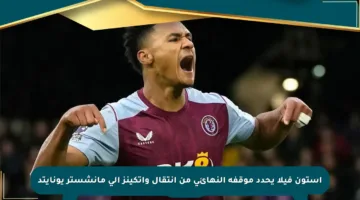 أستون فيلا يحدد موقفه النهائي من انتقال واتكينز إلى مانشستر يونايتد